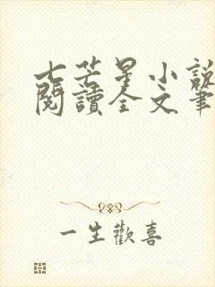 七芒星小说免费阅读全文笔趣阁