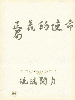 正义的使命大结局