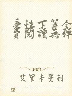 秉性下等全文免费阅读无弹窗笔趣阁