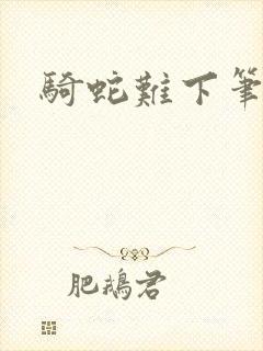 骑蛇难下笔趣阁