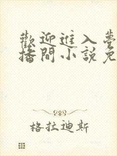 欢迎进入梦魇直播间小说免费阅读