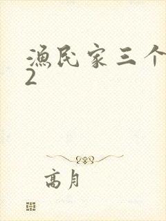 渔民家三个姑娘2