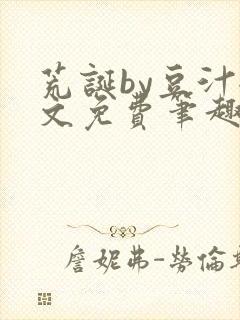 荒诞by豆汁全文免费笔趣阁