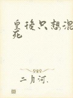 皇后只想混吃等死