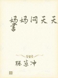 妈妈网天天读好书