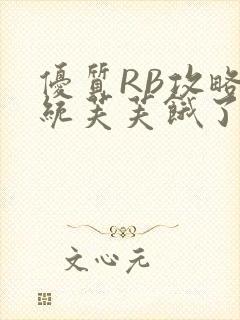 优质RB攻略系统芙芙饿了