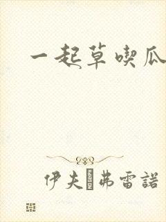 一起草吃瓜黑料