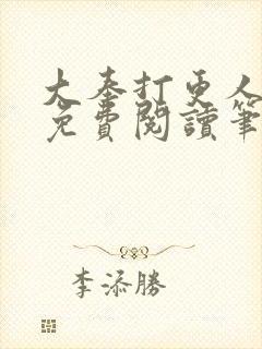 大奉打更人小说免费阅读笔趣阁