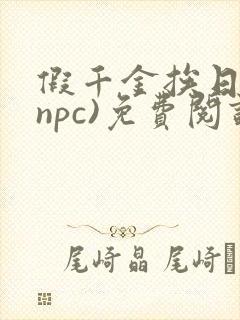 假千金挨日记(npc)免费阅读