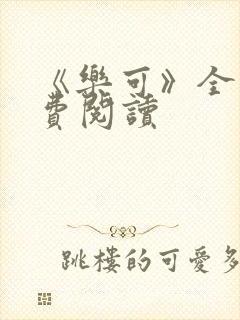 《乐可》全文免费阅读