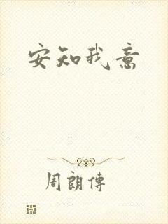 安知我意