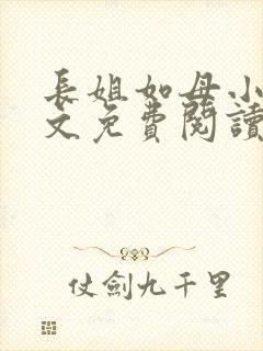 长姐如母小说全文免费阅读