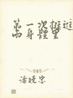 第一次挺进苏小雨身体里