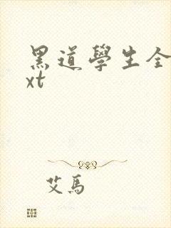 黑道学生全集txt