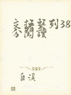 交换系列38部分阅读