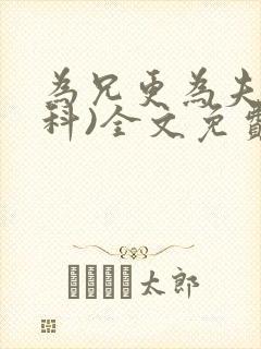 为兄更为夫(骨科)全文免费阅读