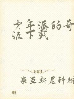 少年派的奇幻漂流下载