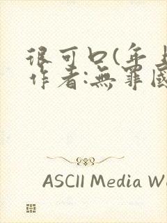 很可口(年上)作者:无罪国度小说