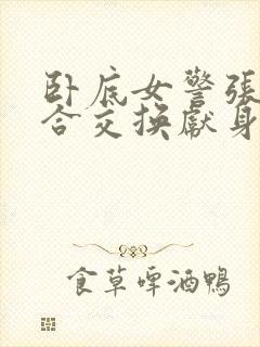 卧底女警张腿迎合交换献身