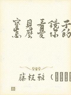 宝贝看镜子我是怎么爱你的小说