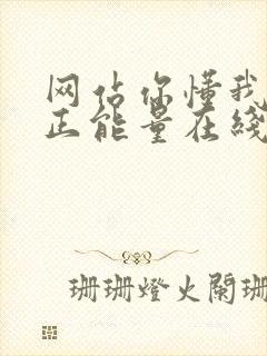 网站你懂我意思正能量在线观看免费软件小说