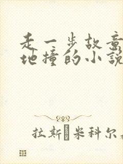 走一步故意深深地撞的小说