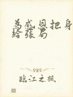 为感恩把身子献给张局