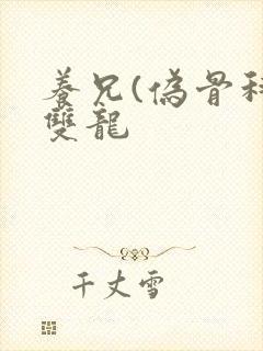 养兄(伪骨科)双龙