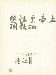 双性皇帝上朝被调教sm