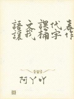 语文课代表趴下让我桶字作文