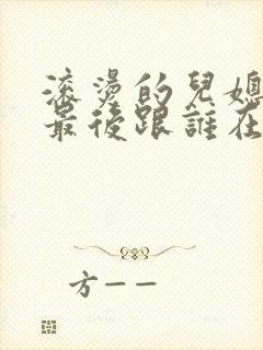 滚烫的儿媳陈菲最后跟谁在一起了