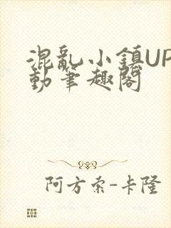 混乱小镇UP活动笔趣阁
