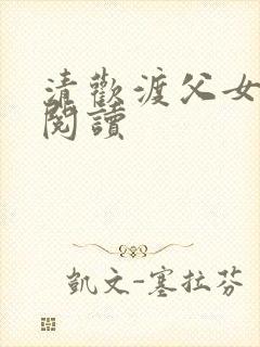 清欢渡父女免费阅读