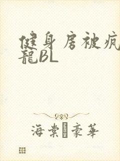 健身房被疯狂双龙BL