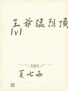 王爷猛烈顶弄h1v1