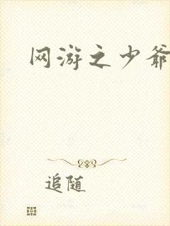 网游之少爷天下