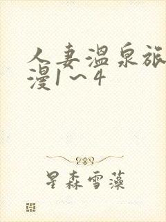 人妻温泉旅馆动漫1～4