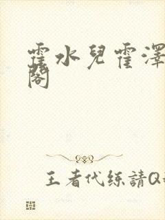 霍水儿霍泽笔趣阁