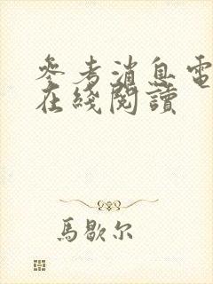 参考消息电子版在线阅读