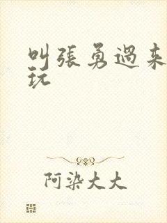 叫张勇过来一起玩