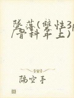 坠落(双性3p/骨科年上)