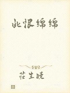 此恨绵绵