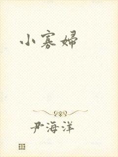 小寡妇