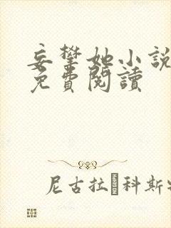 妄攀她小说全文免费阅读