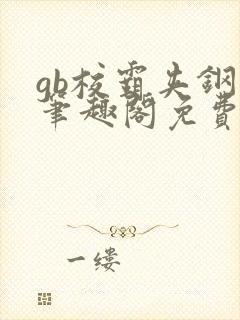 gb校霸夹钢笔笔趣阁免费的