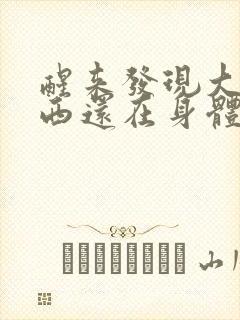 醒来发现大的东西还在身体里