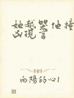 她越哭他撞得越凶现言