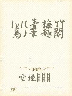 1v1(青梅竹马)笔趣阁