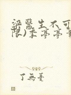 梁医生不可以(限)季亭亭笔趣阁