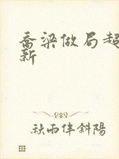 乔梁做局超前更新